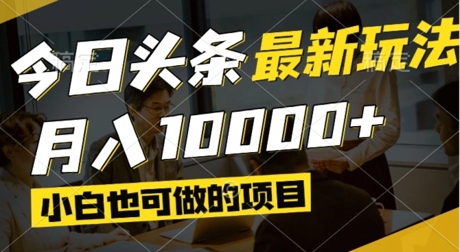 今日头条最新风口,视频掘金,小白也可月入过万,可以矩阵操作-云慧网创
