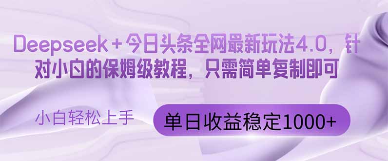 今日头条4.0最新版本 Deepseek+今日头条全网最新玩法，单日收益突破100…-云慧网创