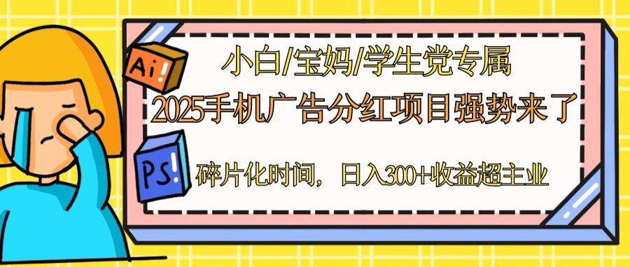 2025手机广告分红，一部手机日入300＋可矩阵！碎片化时间操作，副业超主业-云慧网创
