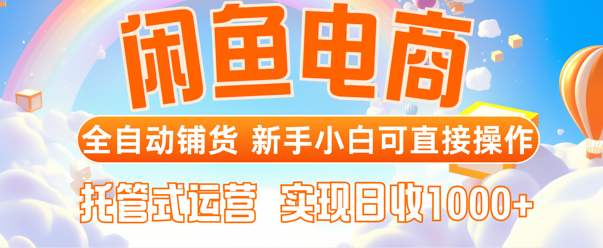 闲鱼电商全自动铺货，新手小白可直接操作，托管式运营，日收1000+-云慧网创