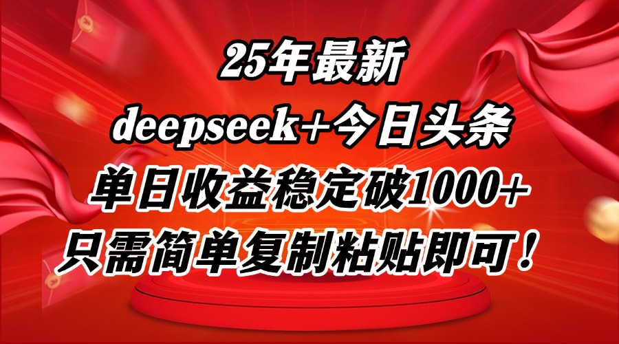 25年最新dp+今日头条玩法，单日收益稳定破1000+，只需简单复制粘贴即可！-云慧网创