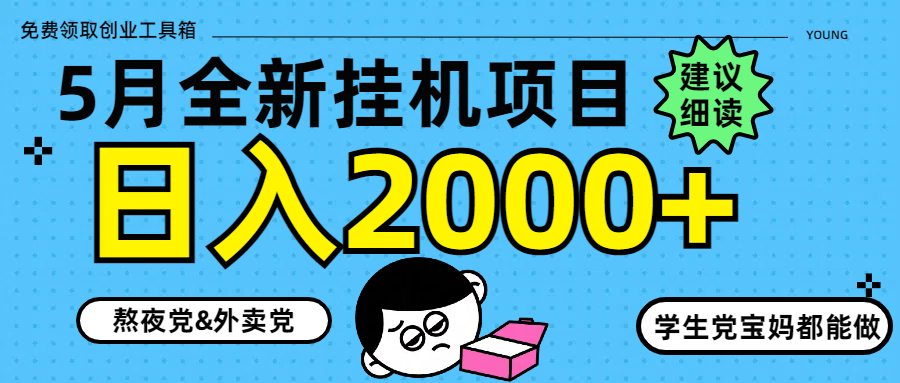 5月最新挂机项目8.0玩法轻松日入2000+-云慧网创