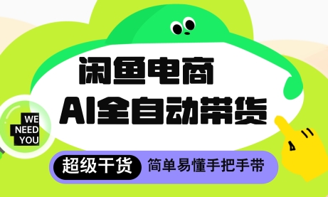 闲鱼电商4.0，AI工具全自动托管，让你月入8k+【揭秘】-云慧网创