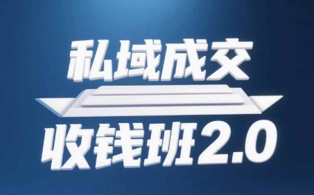 私域成交收钱班2.0，音频+逐字稿+思维导图-云慧网创