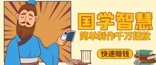 百万点赞！抖音视频号5分钟制作千万播放国学感悟视频，快速拿到结果-云慧网创