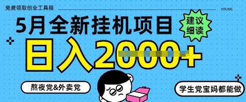 5月最新挂G项目8.0玩法，纯手机操作，稳稳日入1k+【揭秘】-云慧网创