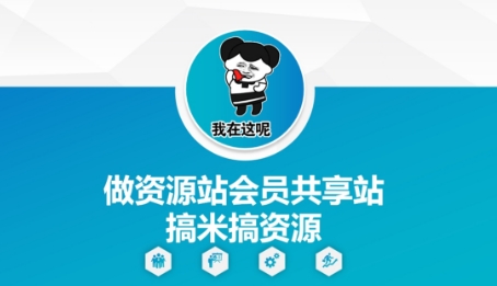 做资源站会员共享站搞米搞资源-云慧网创