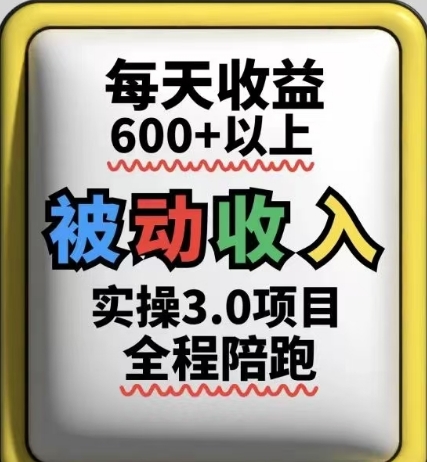 被动收入实操3.0项目，每天收益6张+以上，能长期操作-云慧网创