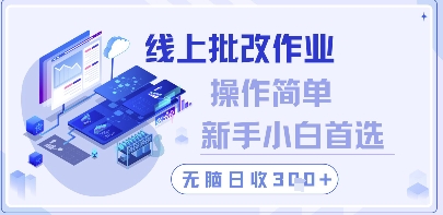 线上批改作业，操作简单新手小白首选，无脑日收300+【揭秘】-云慧网创