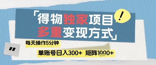 得物流量主，通过流量挣取收益，简单操作5分钟，日入3张，矩阵轻松日入1k+【揭秘】-云慧网创
