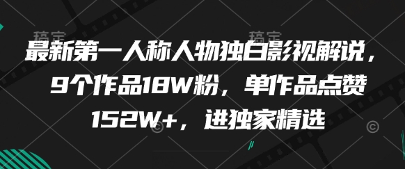 最新第一人称人物独白影视解说，9个作品18W粉，单作品点赞152W+，进独家精选-云慧网创