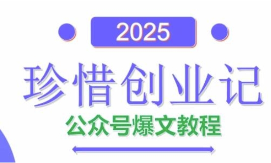 AI公众号爆文创作变现，2025公众号爆文教程(包含指令)-云慧网创