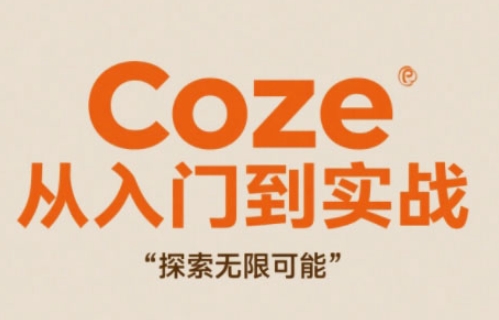 Coze从入门到实战高效创作，探索无限可能-云慧网创
