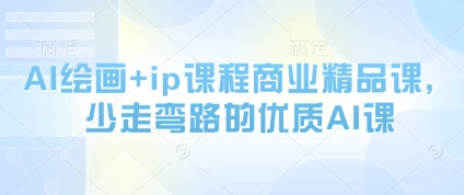 AI绘画+ip课程商业精品课，少走弯路的优质AI课-云慧网创