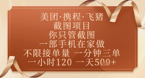 飞猪美团截图项目，你只管截图，一部手机在家做，正规平台无套路，一天5张+【揭秘】-云慧网创