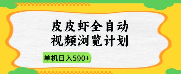 2025皮皮虾全自动视频浏览计划，单机日入5张+新手小白直接开干【揭秘】-云慧网创