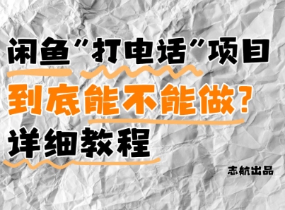 闲鱼新风口！手把手教你靠’打电话’月入5K+(附避坑指南)小白看完立马上手！-云慧网创