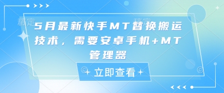 5月最新快手MT替换搬运技术，需要安卓手机+MT管理器-云慧网创
