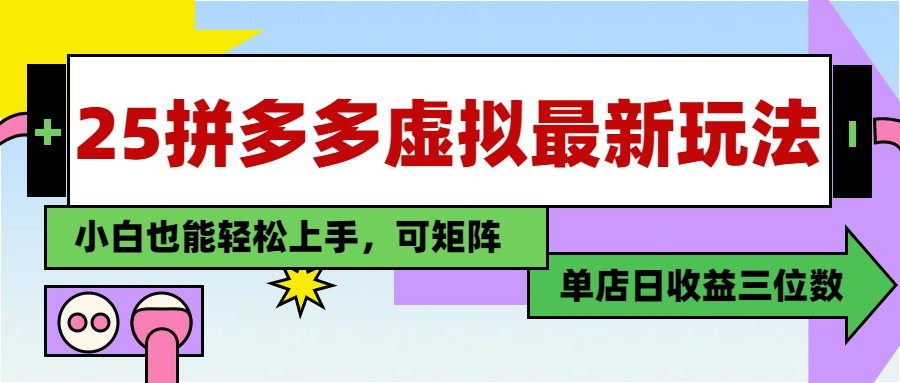 25最新拼多多虚拟电商，单店日入3位数， 小白也能快速上手，保姆级教程-云慧网创