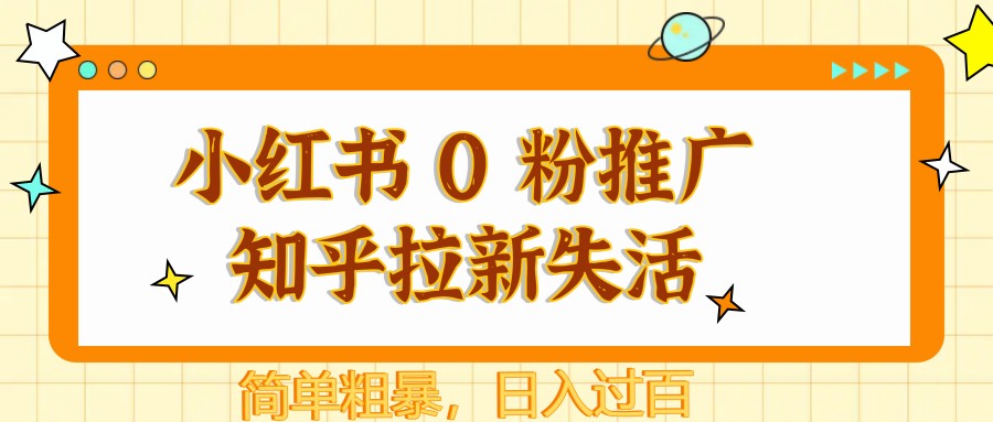 小红书 0 粉推广知乎拉新失活，简单粗暴，日入过百-云慧网创
