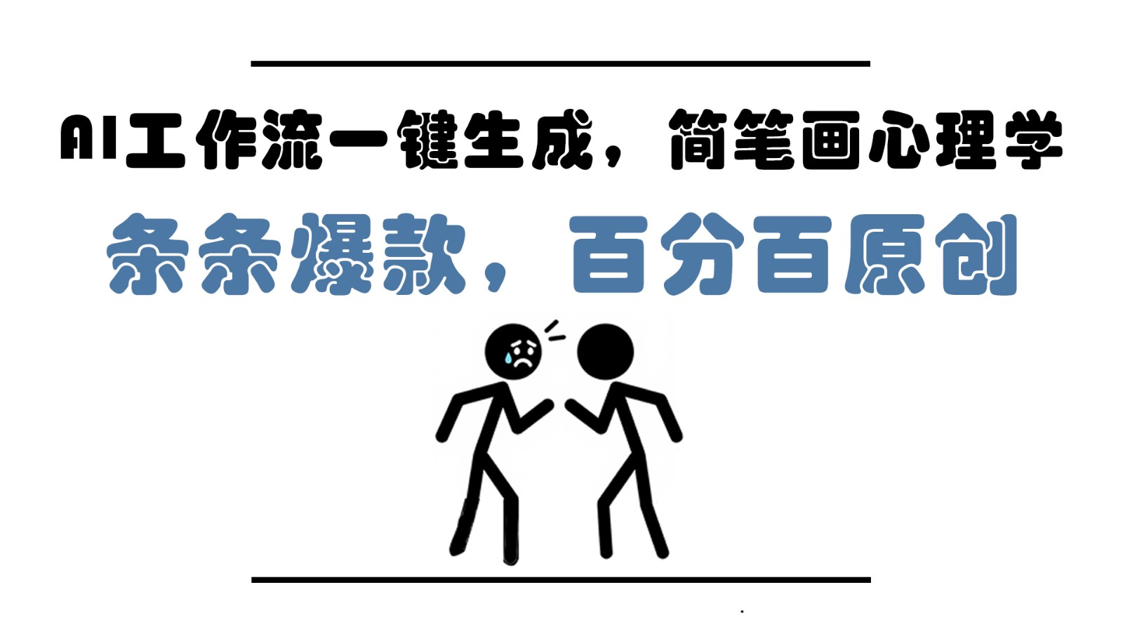 AI工作流一键生成，简笔画心理学，条条爆款，百分百原创，小白5分钟上手，月入1万+-云慧网创