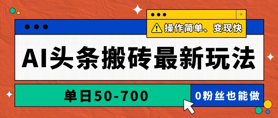 AI头条搬砖最新玩法，单日50-700，AI写文章，操作简单，变现快-云慧网创
