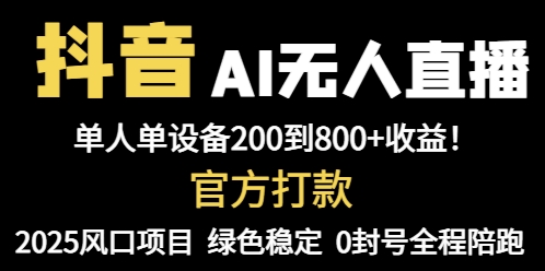抖音AI无人直播，全自动带货，单设备轻松躺赚800+，我愿称今年最牛逼…-云慧网创