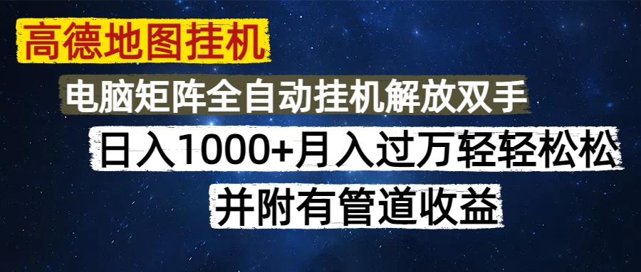 高德地图挂机每天几分钟日入1000+无脑操作，可矩阵并附有管道收益-云慧网创