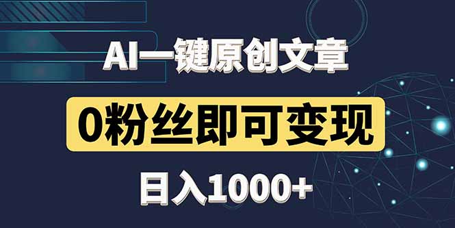 最新AI一键头条原创文章，3分钟一条，0粉丝即可变现，日入1000+-云慧网创
