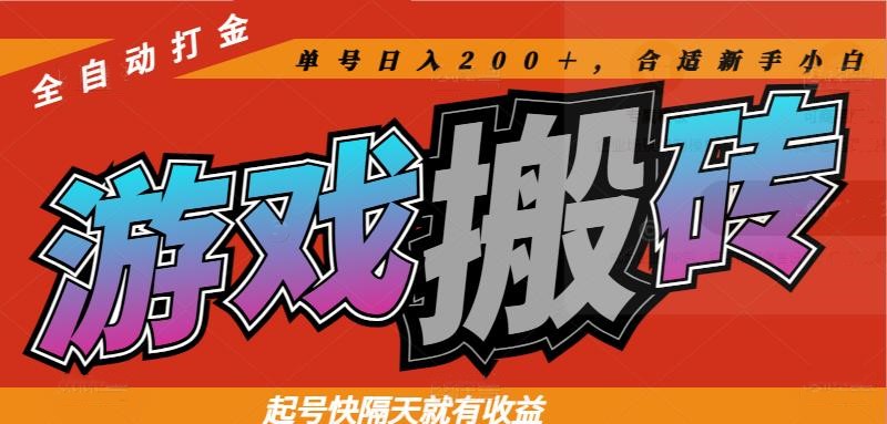 热门游戏搬砖全自动打金，起号快隔天就有收益，单号日入200＋合适新手小白-云慧网创