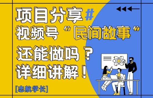 视频号“民间故事”是什么?还能不能做?怎么做?详细讲解-云慧网创