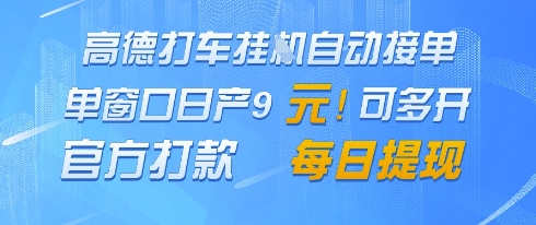 高德地图挂G接单，单窗口日产9元，官方打款，每日提现【揭秘】-云慧网创