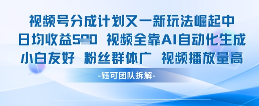 视频号分成计划又一新玩法火爆日均收益5张-云慧网创