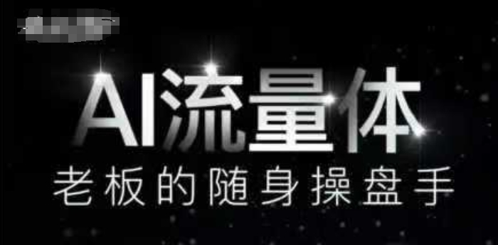 AI流量体-老板的随身操盘手，9个AI数字员工操盘手，覆盖9大内容创作场景，省去9个高级员工的工资-云慧网创