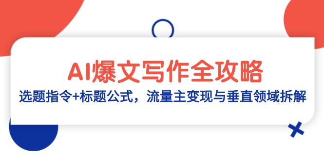 AI爆文写作全攻略：选题指令+标题公式，流量主变现与垂直领域拆解-云慧网创