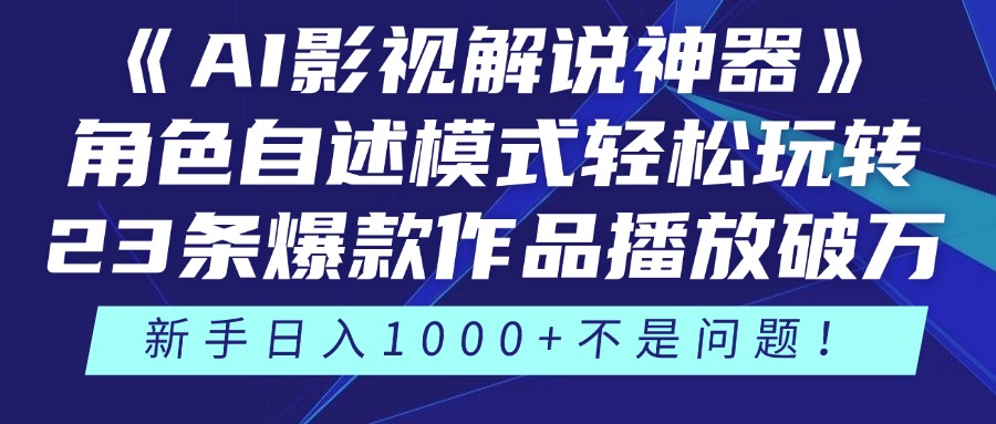 《AI影视解说神器》角色自述模式轻松玩转！23条爆款作品播放破万，3种…-云慧网创