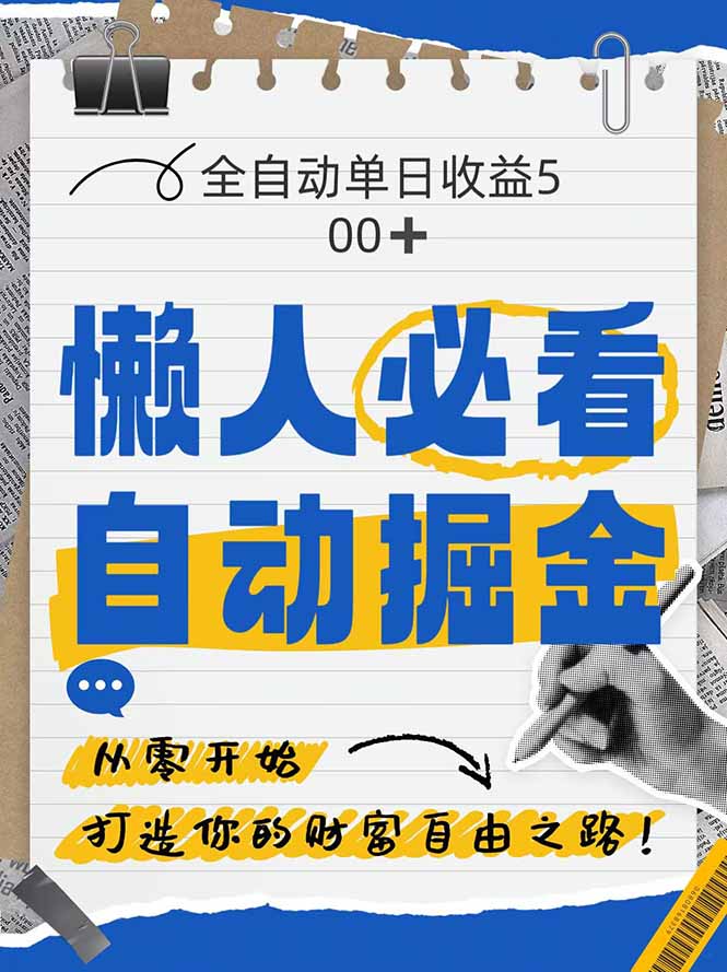 全网各大平台暴力掘金，通过独家自研软件单日疯狂捞金500+，纯小白10…-云慧网创