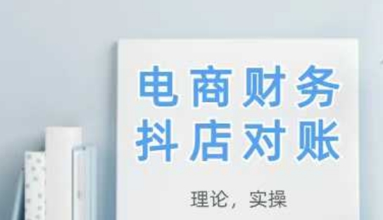 2025抖店对账，从理论到实操，学完即用-云慧网创