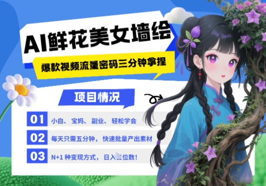 AI+墙绘+美女+鲜花，2025最火流量密码，小白三分钟学会，N种变现渠道，月入五位数-云慧网创