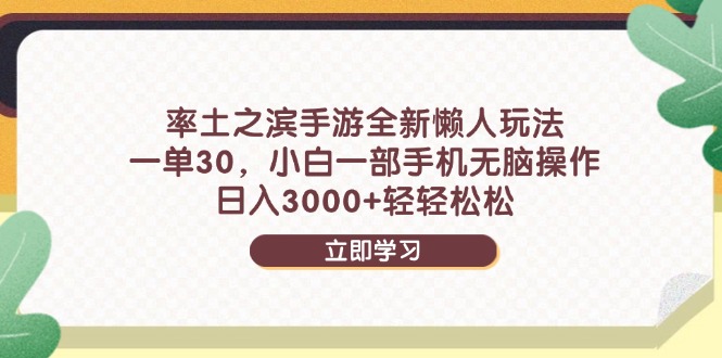 率土之滨手游全新懒人玩法，一单30，小白一部手机无脑操作，日入3000+…-云慧网创