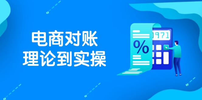 抖店电商对账理论到实操，包括订单、售后、资金流水处理，数据导出路径等-云慧网创