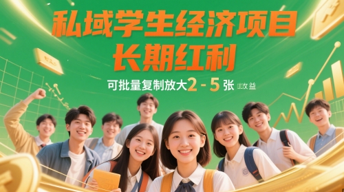 私域学生经济项目，长期红利，可批量复制放大，日收益2-5张-云慧网创