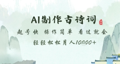 AI制作古诗词，起号快，操作简单，看过就会轻轻松松月人1w+【揭秘】-云慧网创