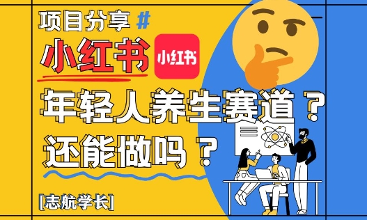 小红书年轻人养生赛道？真的还能做吗？详细讲解！-云慧网创