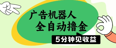 广告机器人全自动撸金，5分钟见收益，无需人工，单机日入5张+【揭秘】-云慧网创