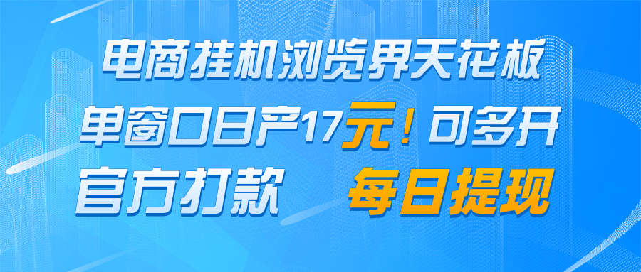 电商挂机浏览界天花板 单窗口日收益17＋ 每日提现 官方打款-云慧网创