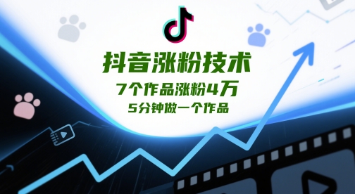 抖音涨粉技术，7个作品涨粉4W，5分钟做一个作品-云慧网创