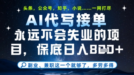 永远不会失业的项目，AI代写教学，上手之后单日稳定变现8张，头条、公众号、知乎等全部降维打击【揭秘】-云慧网创