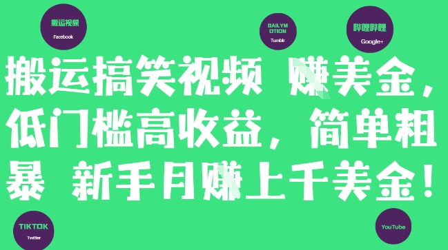 搬运搞笑视频挣美金，低门槛高收益，简单粗暴新手月入上千美刀-云慧网创