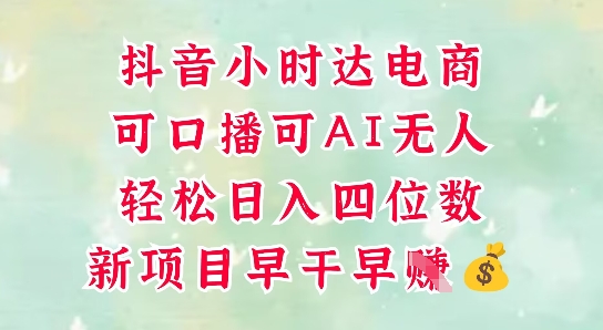 零售新电商，抖音小时达火热进行中，可做口播，可做AI无人，轻松日入四位数-云慧网创
